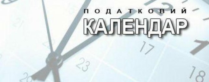 ПОДАТКОВИЙ КАЛЕНДАР НА ЧЕРВЕНЬ 2019 РОКУ