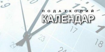 ПОДАТКОВИЙ КАЛЕНДАР НА ЧЕРВЕНЬ 2019 РОКУ