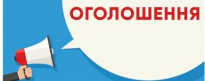 ОГОЛОШЕННЯ про проведення конкурсу з визначення програм (проєктів, заходів), розроблених інститутами громадянського суспільства, для реалізації яких надається фінансова підтримка з обласного бюджету
