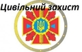 Про виконання Міської цільової Програми розвитку цивільного захисту міста Чугуєва на 2017-2019 роки