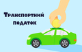 Про встановлення розміру транспортного податку