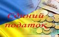 Щодо встановлення ставок єдиного податку для фізичних осіб-підприємців