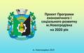 Обговорення проекту Програми економічного і соціального розвитку м.Новогродівка на 2020 рік